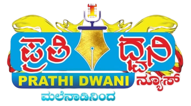 ಪ್ರತಿ ಧ್ವನಿ ಡಿಜಿಟಲ್ ನ್ಯೂಸ್